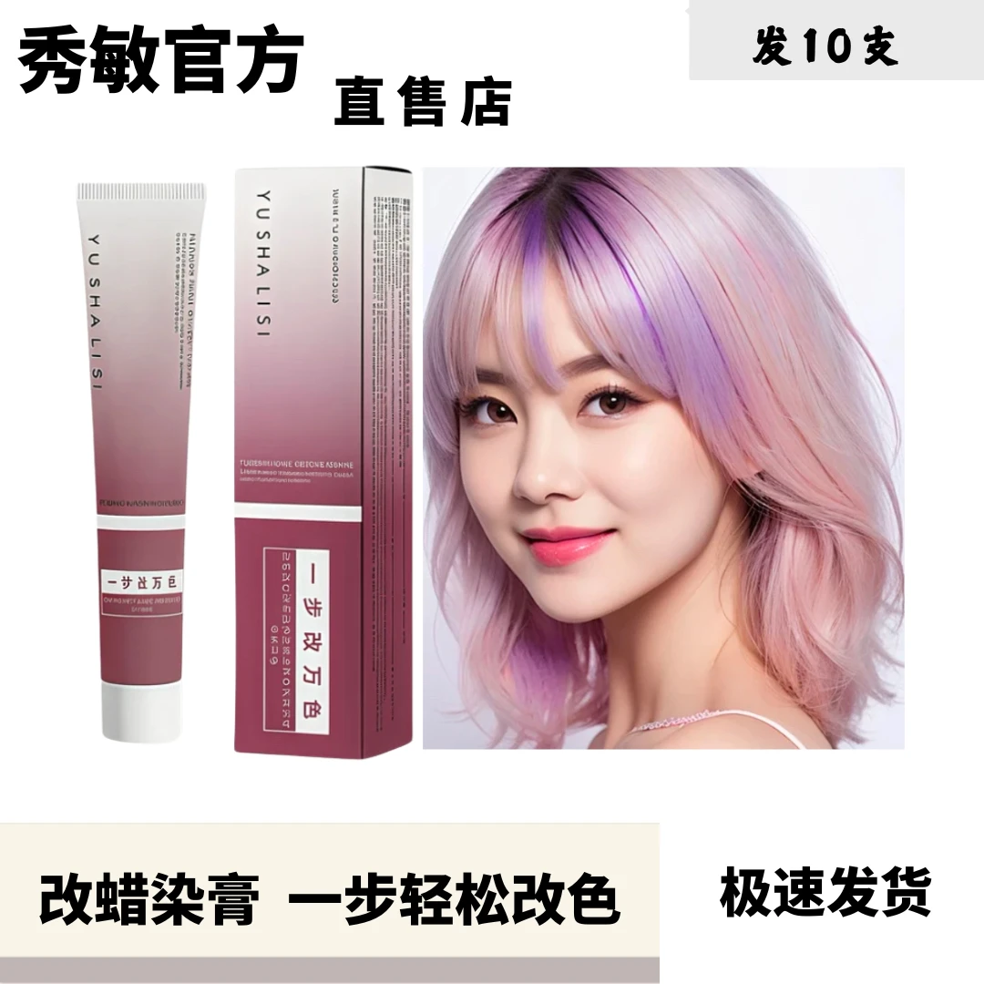 秀敏粉丝-10支一步直接改万色（黑红蓝紫专业发廊改色膏）