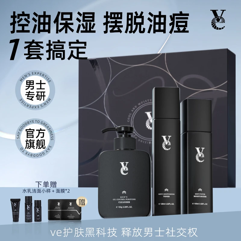 Ve水乳套装面部控油保湿深层补水温和不油清爽油痘肌送男友礼物