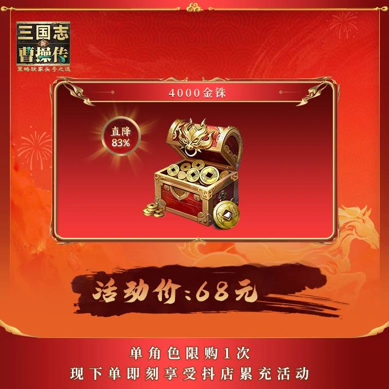 【4000金铢】年货节领券享9折 直降83% 新三国志曹操传 官方直充