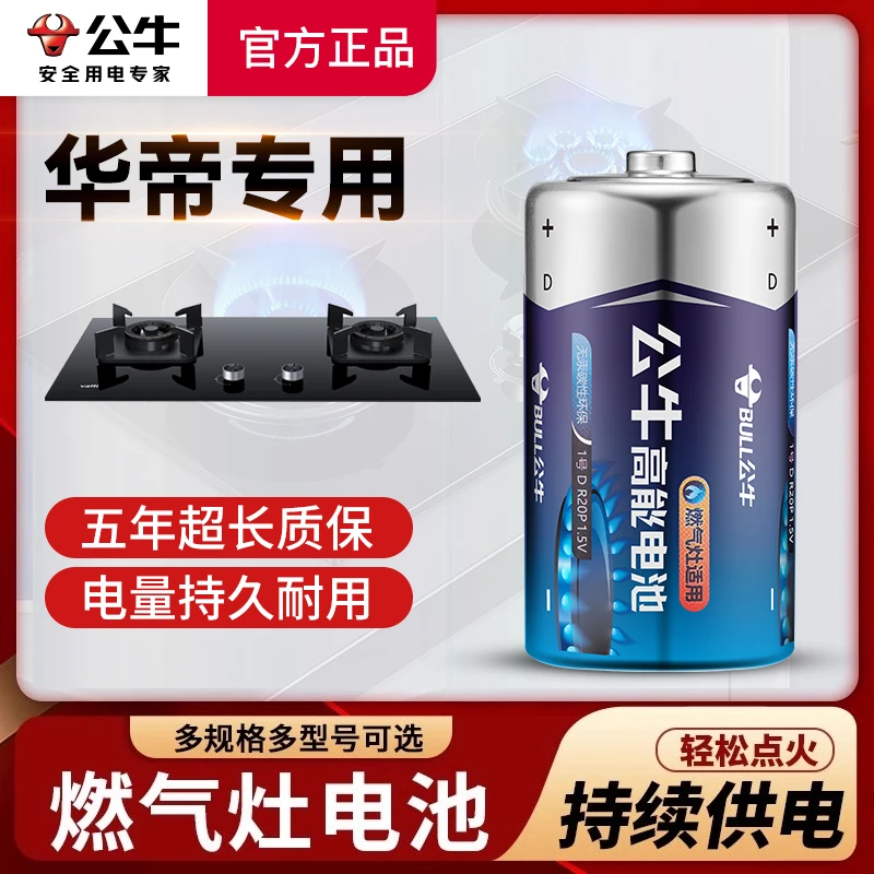 公牛燃气灶专用电池一号电池1号大号煤气天然液化气灶热水器电池