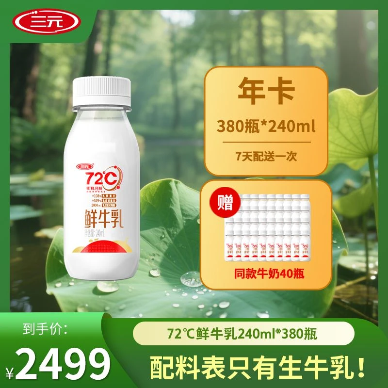 【三元72°鲜奶   年套餐】三元72°鲜牛乳巴氏鲜牛奶到手420瓶240ml