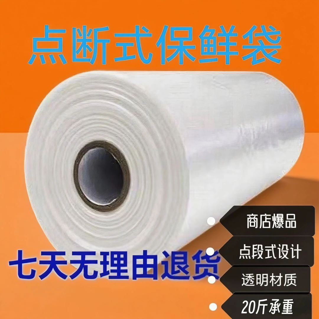 家用保鲜袋加厚连卷袋进口全新料食品袋一次性超市点断手撕袋批发