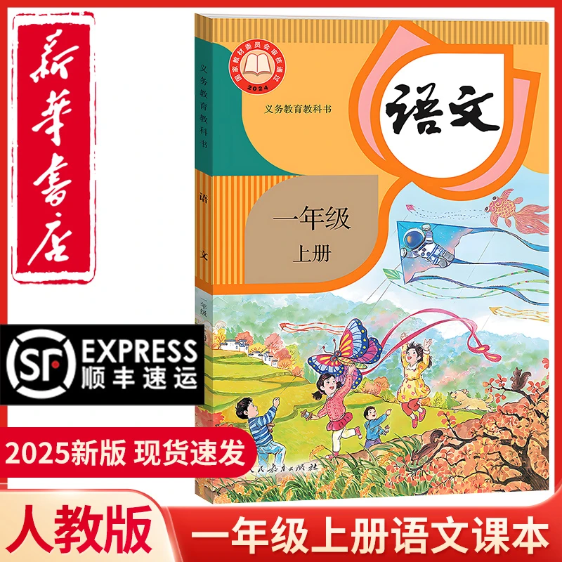 【新华直销】2025新版小学一年级上册语文课本人教版