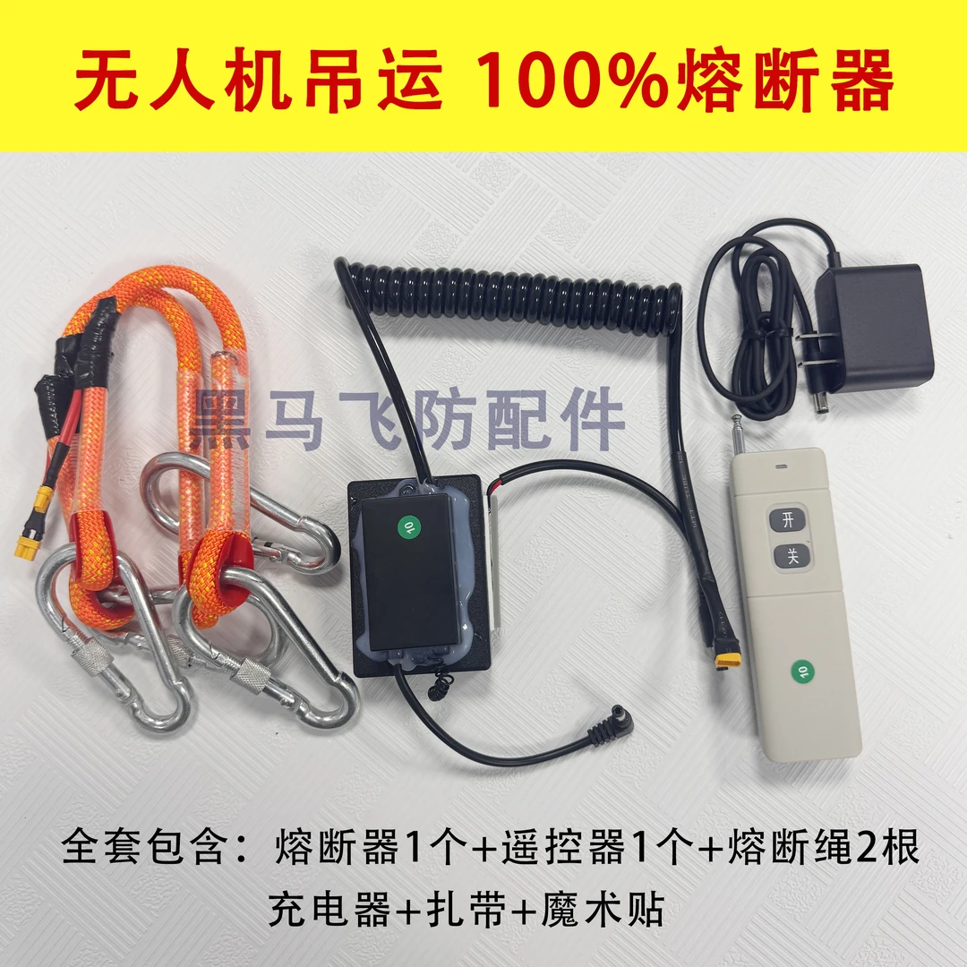 农用无人机应急救援专用保护熔断器装置套装适用于吊运自救