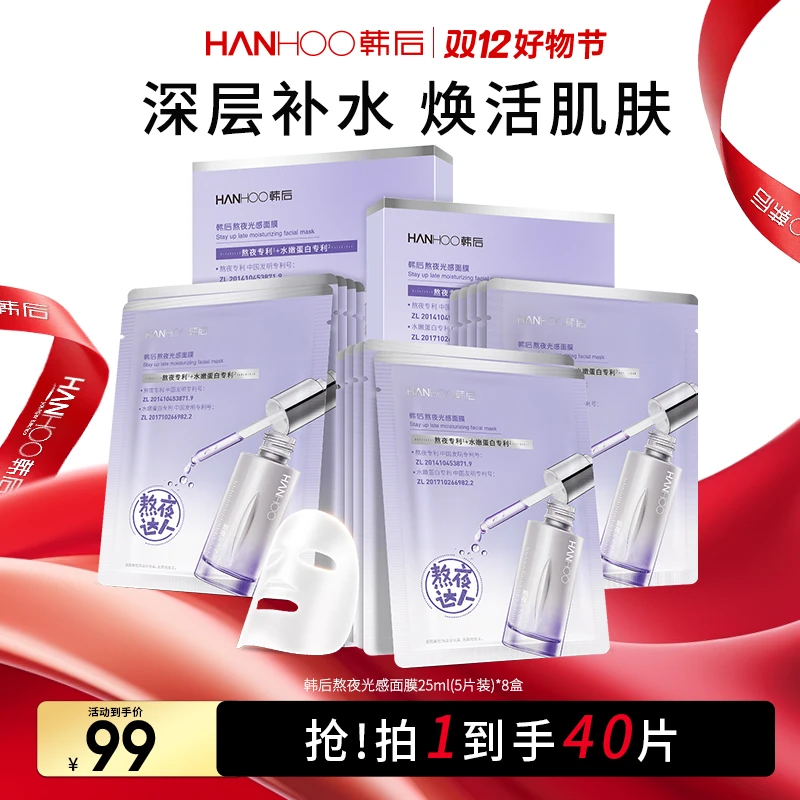 【官方正品】韩后熬夜光感补水保湿面膜大礼包送妈妈送女友
