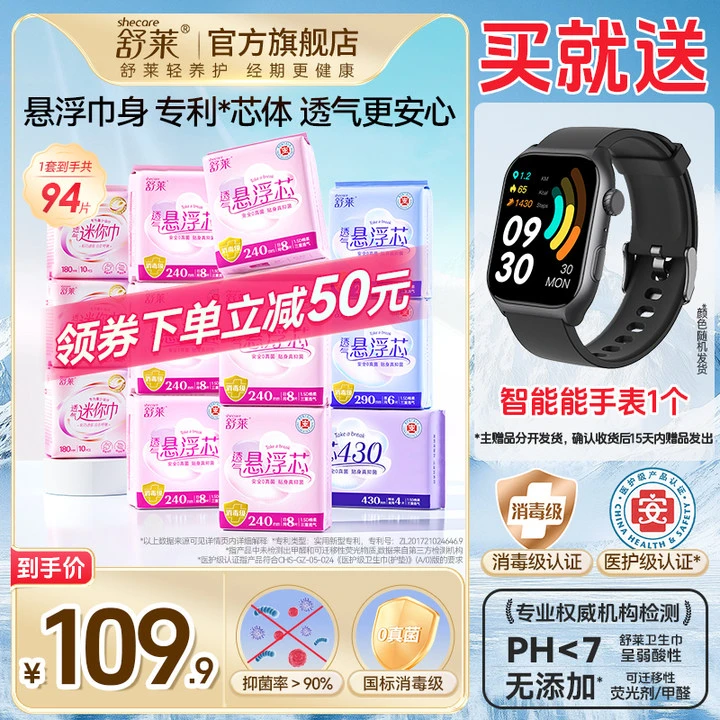 【赠品任选】舒莱悬浮芯抑菌医护级卫生巾透气消毒级日夜组合姨妈巾