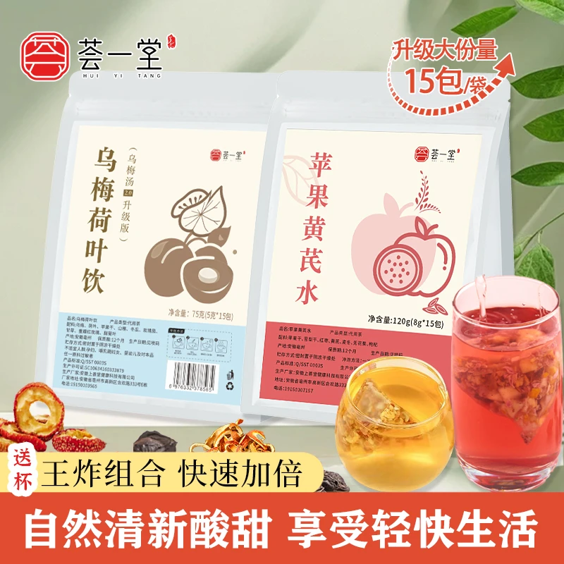 荟一堂升级快速组合|苹果黄芪水+乌梅荷叶饮免煮茶包泡水喝女生