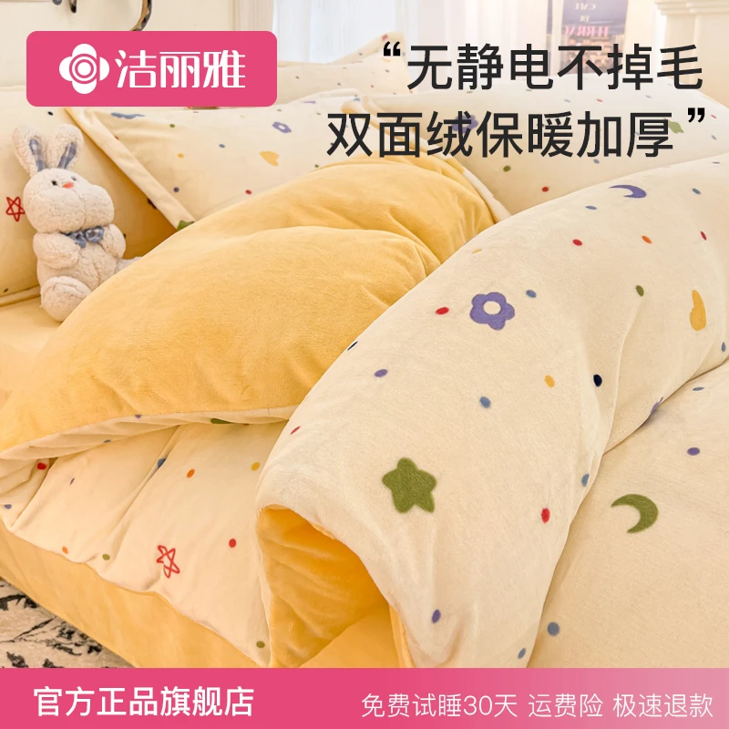 洁丽雅牛奶绒家用床上四件套冬季保暖双面绒被套学生宿舍加绒床单