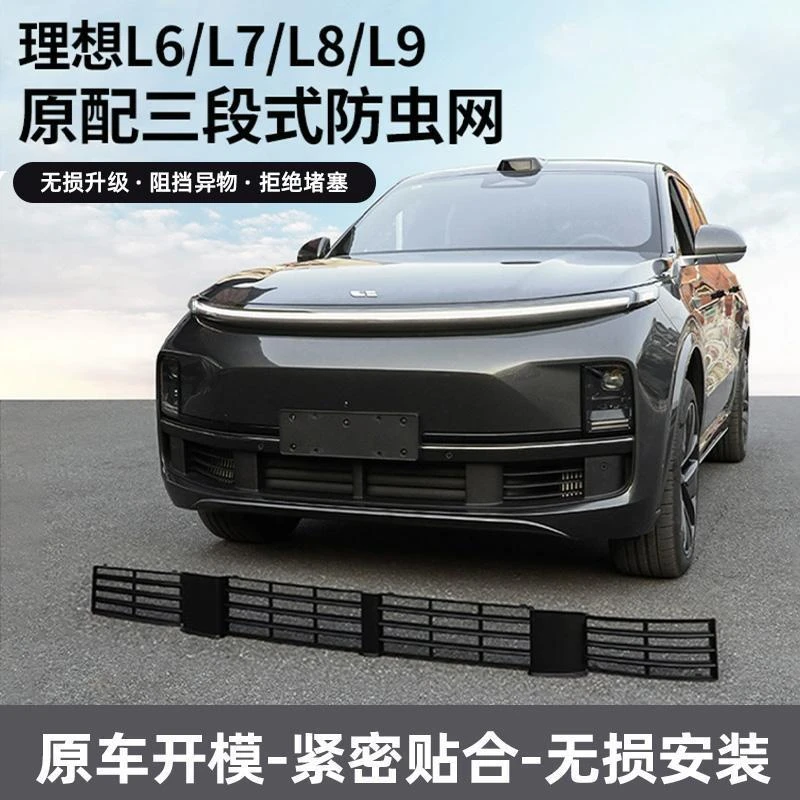 【理想防虫网骨折福利】理想L6L7L8L9i8防虫网前中网实用无损安装