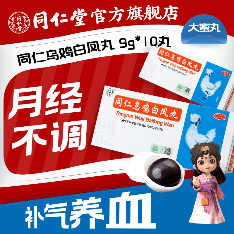 北京同仁堂官方旗舰店正品推荐大蜜丸同仁乌鸡白凤丸9g*10丸补气养血调经止带 气血两亏引起月经不调 行经腹痛 体弱乏力腰酸腿软