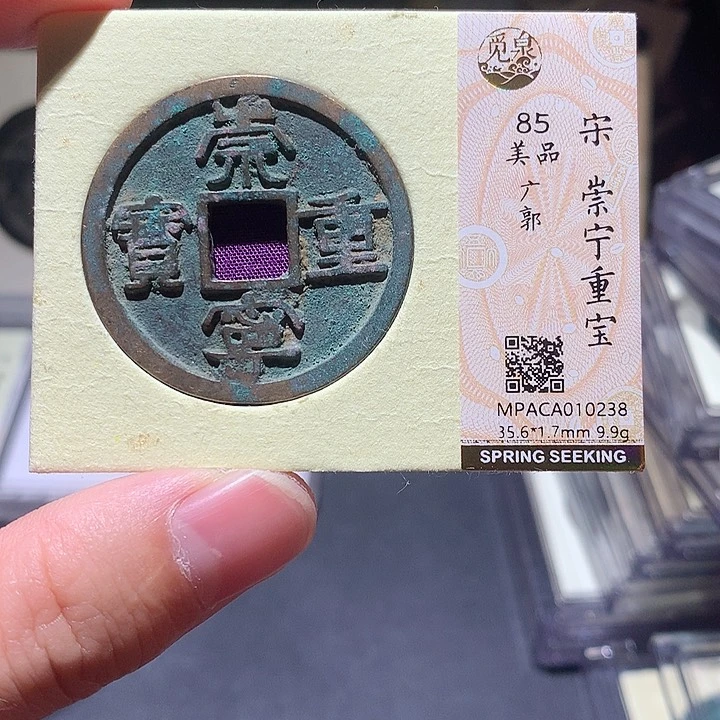 铜觅泉评级85分宋钱 董心