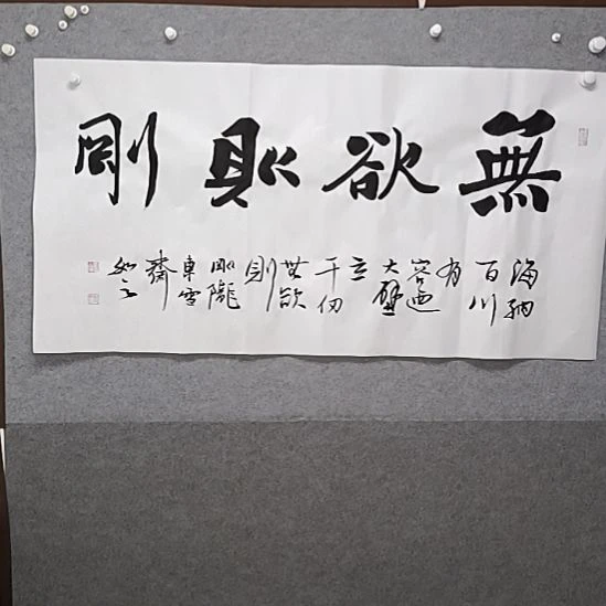 书法无语，欲则刚四尺横幅榜书大字