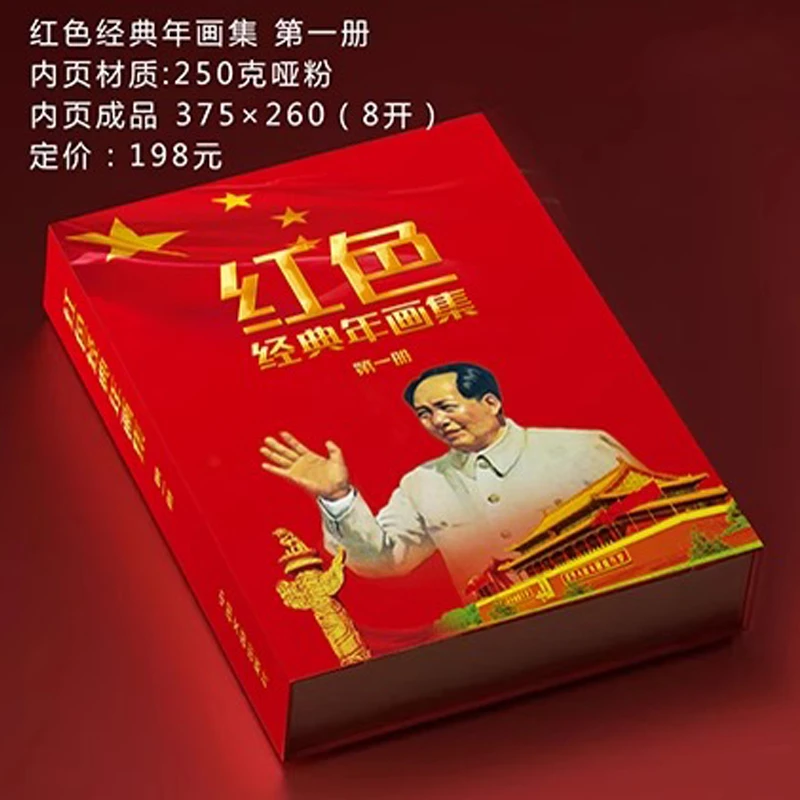 《红色经典年画集》第一辑红色经典年画连环画小人书珍藏8开共60张