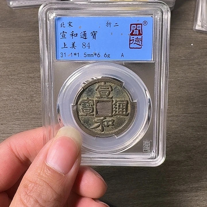铜A闻博文化宣和通宝
