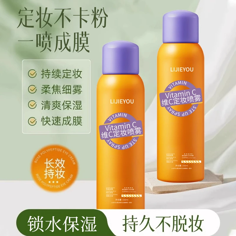维C定妆喷雾补水保湿持久细腻锁妆控油适用干油皮防水防汗不脱妆