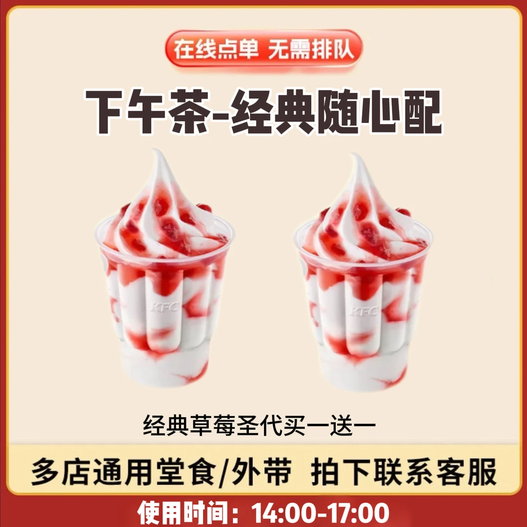 肯/德基 KFC 下午茶经典草莓圣代买一送一 兑换卷 到店自取
