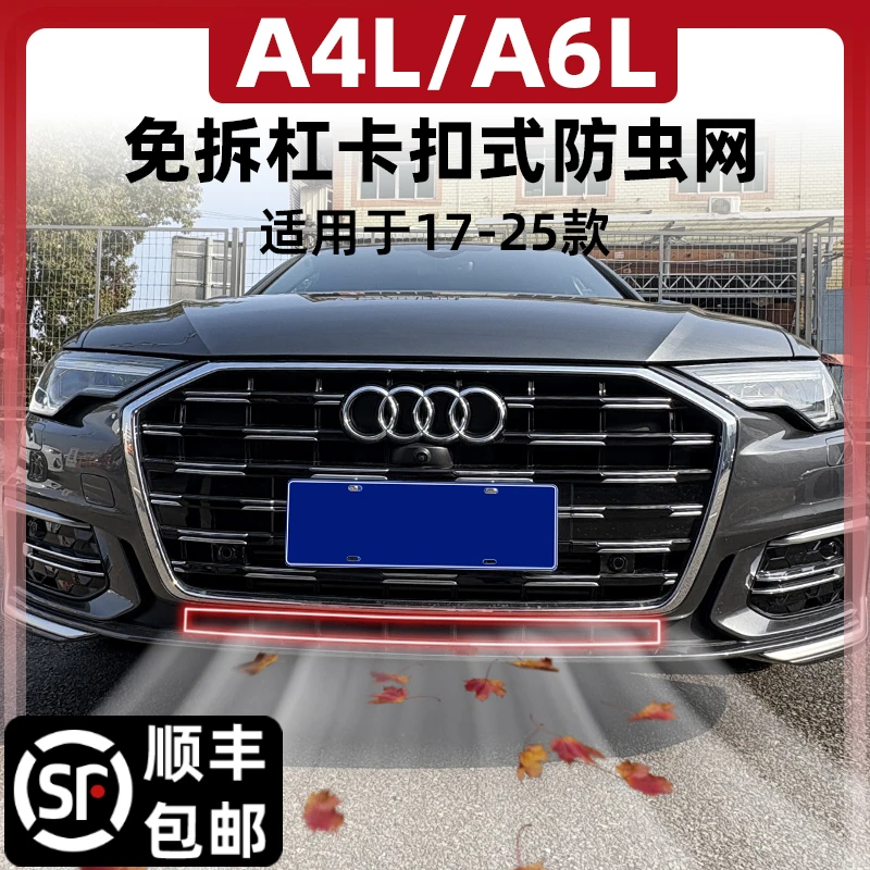 适用19-25款奥迪A6L/A4L防虫网卡扣中网水箱防护网防异物汽车配件