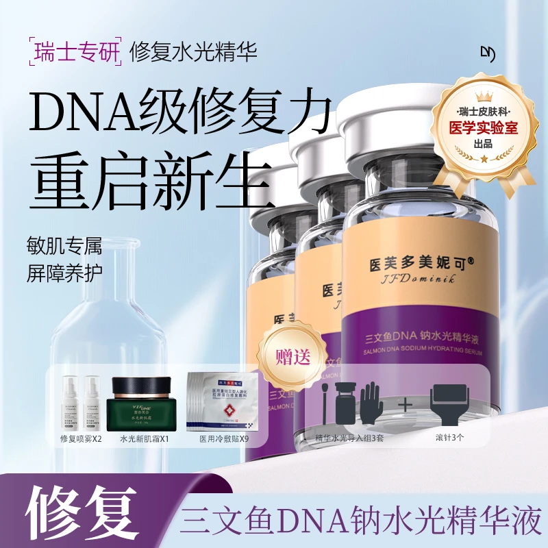 【季卡套餐】IF多美妮可-三文鱼DNA钠修复水光