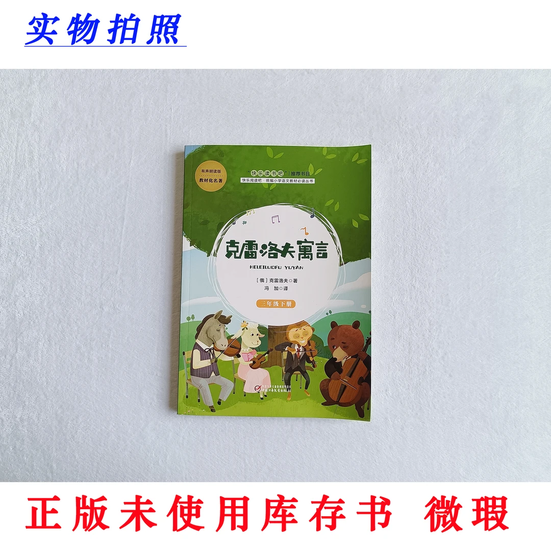 【正版未使用 微瑕】克雷洛夫寓言 有声朗读 统编快乐读书吧 三下