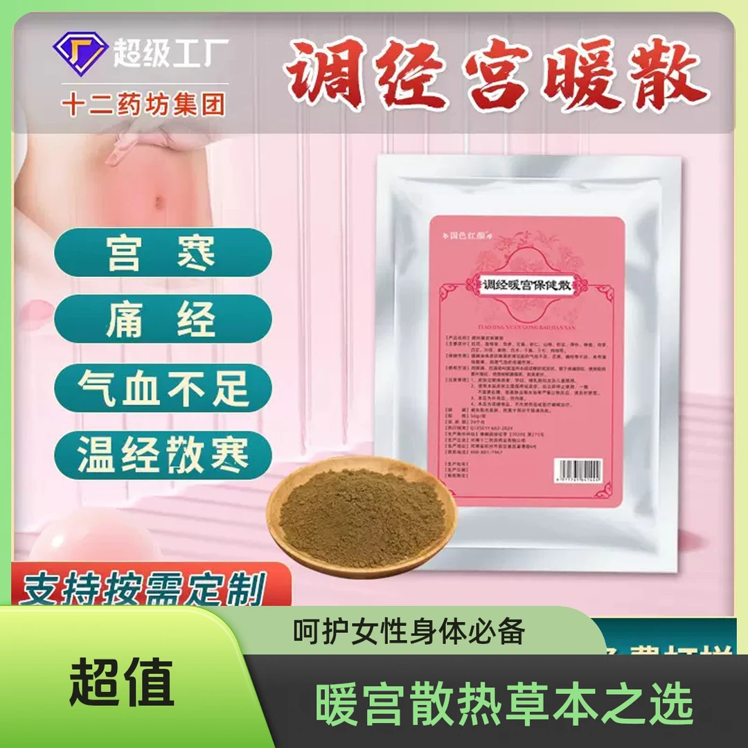 调经暖宫散正品国色红顔月月暖温经草本热敷粉月悦来同款热敷粉