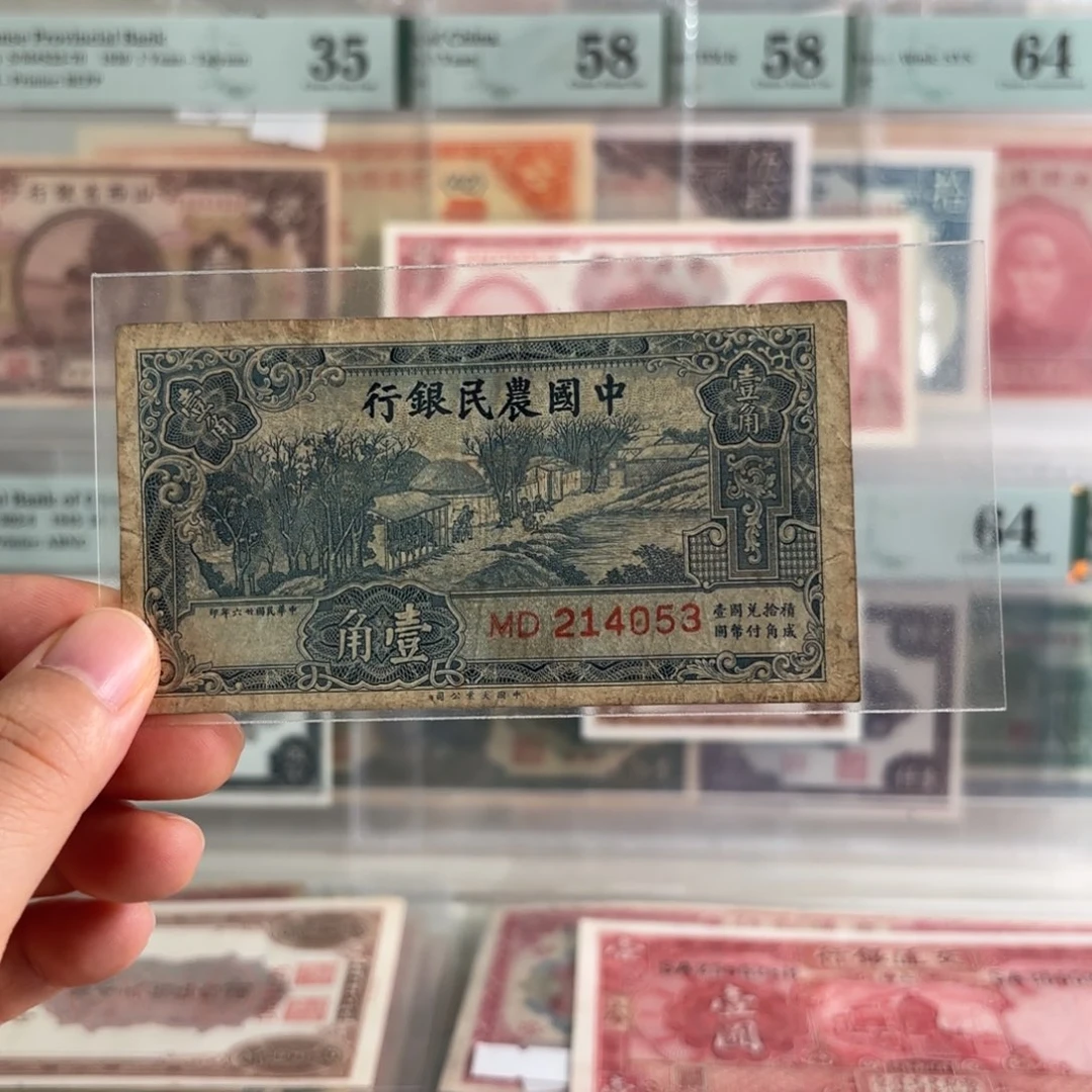 中国农民银行壹角214053乱龙号