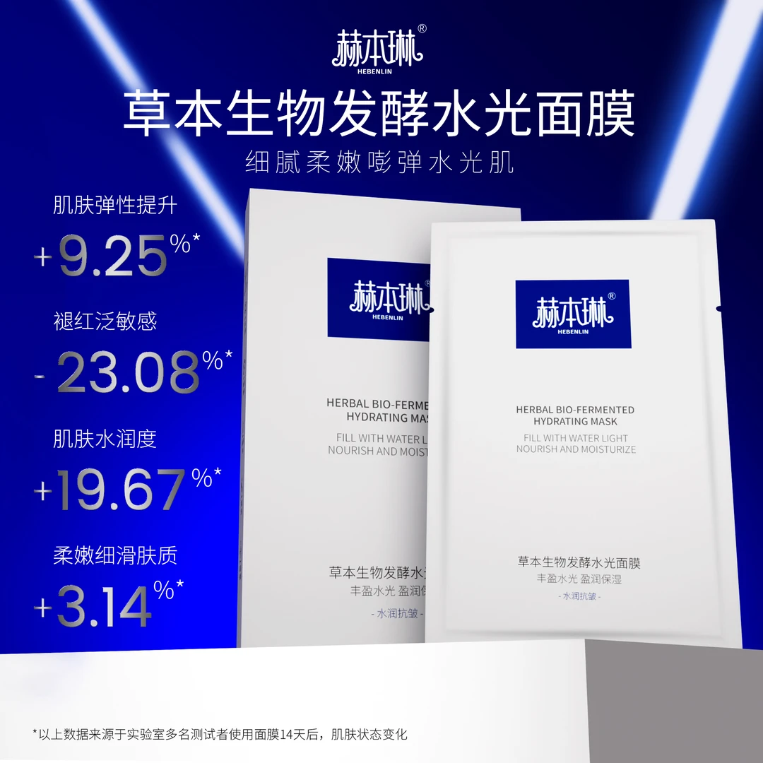 【去黄提亮】【抗皱紧致】【补水保湿】赫本琳草本生物发酵水光面膜