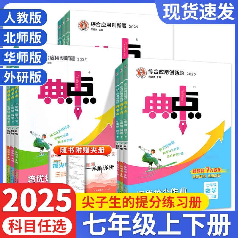 综合应用创新题典中点 七八九年级 语数英物化 任选