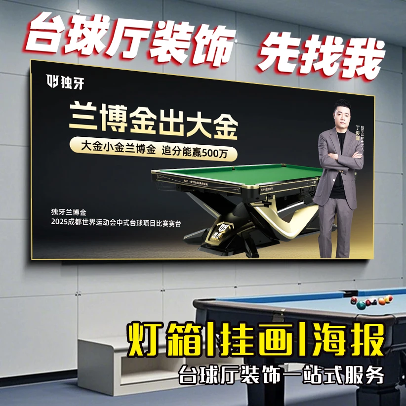 独牙兰博金台球厅装饰画台球桌挂画桌球室丁俊晖明星发光灯箱挂画