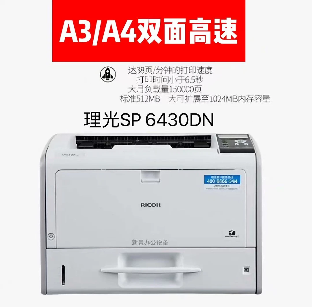 理光SP/6430DN黑白激光A3/A4自动双面一体高速打印机