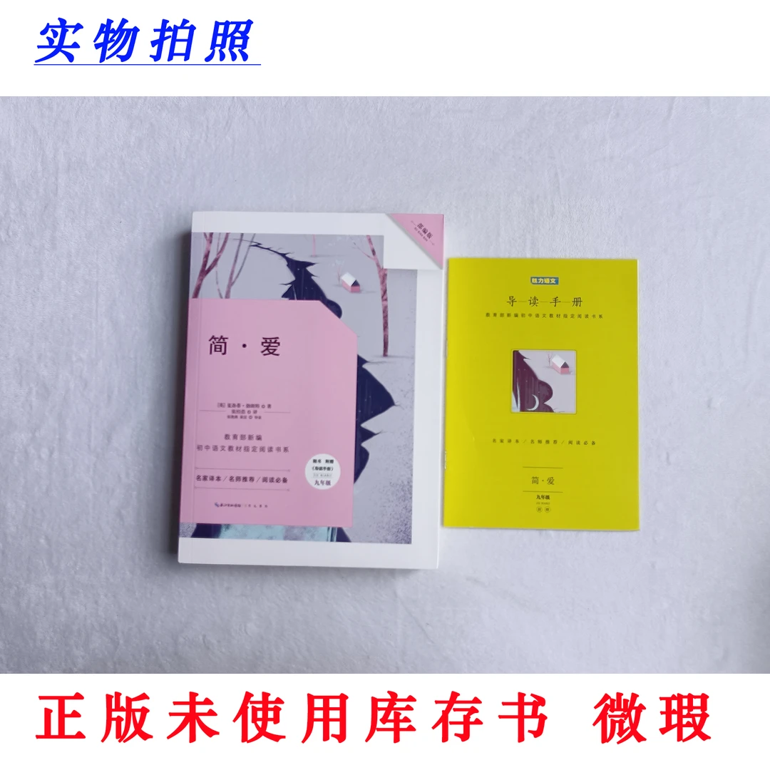 【正版未使用微瑕】简·爱 完整部编版 新编初中教材指定阅读 含手册