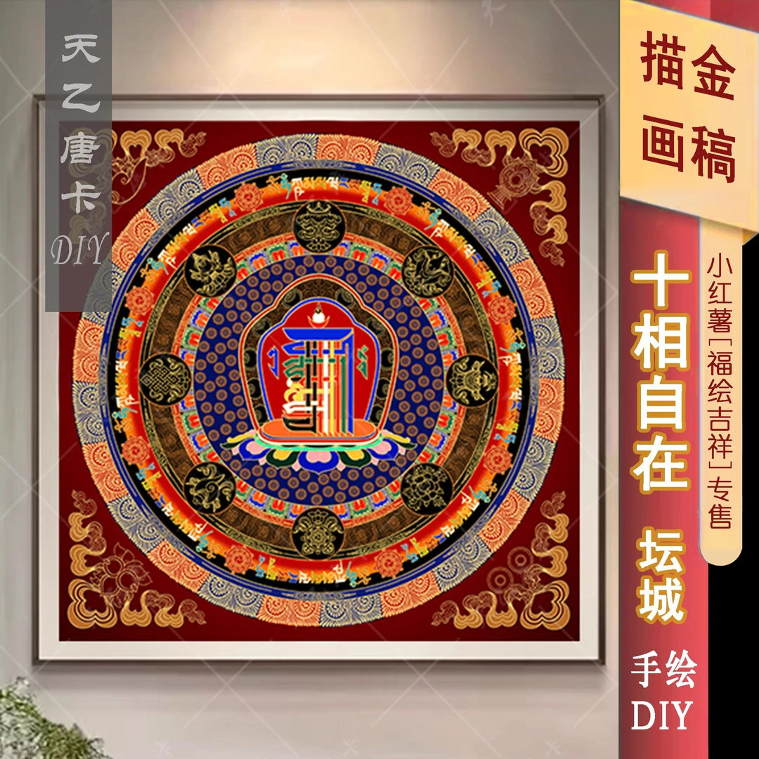 十相自在坛城 唐卡手绘画稿 双金手绘DIY 天乙唐卡 成人解压