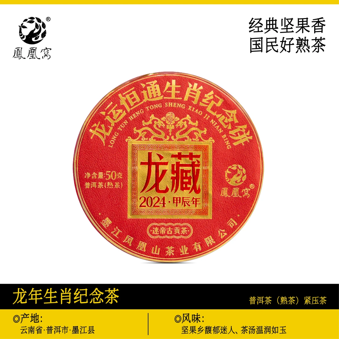 龙藏龙运恒通生肖纪念饼2024年迷帝古树头春原料香甜温润普洱熟茶