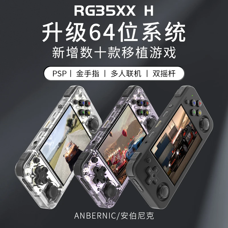 ANBERNIC/安伯尼克RG35XXH横版复古双摇杆便携游戏机,