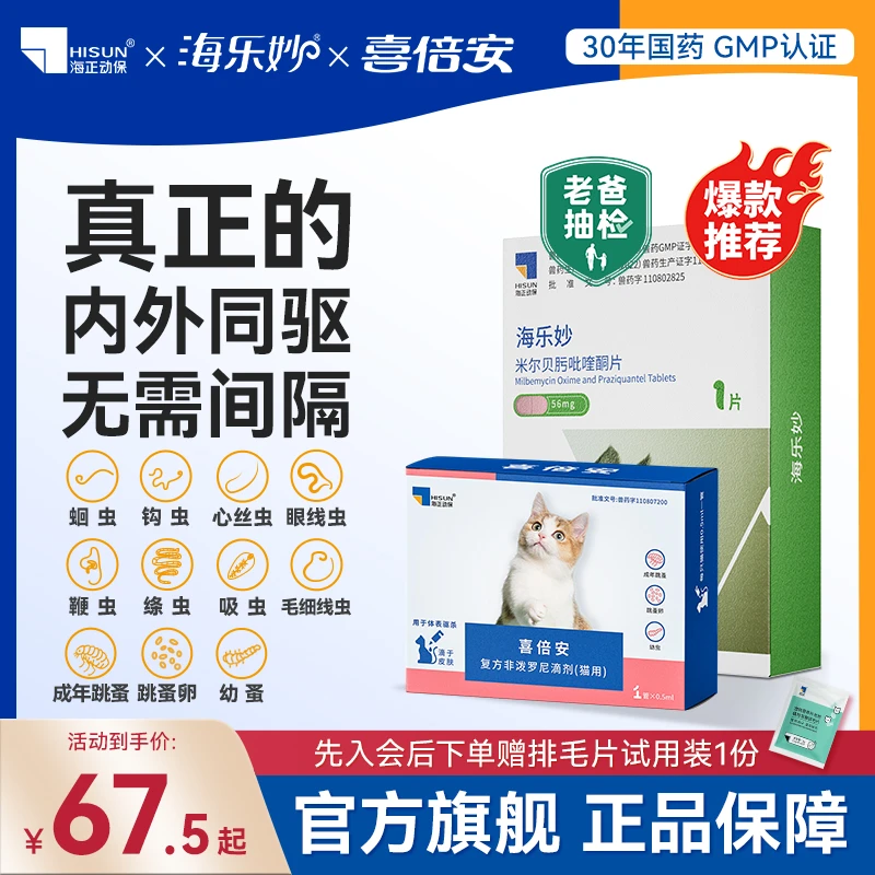 海乐妙喜倍安猫咪驱虫药体内外一体驱虫成猫幼猫海正动保老爸抽检
