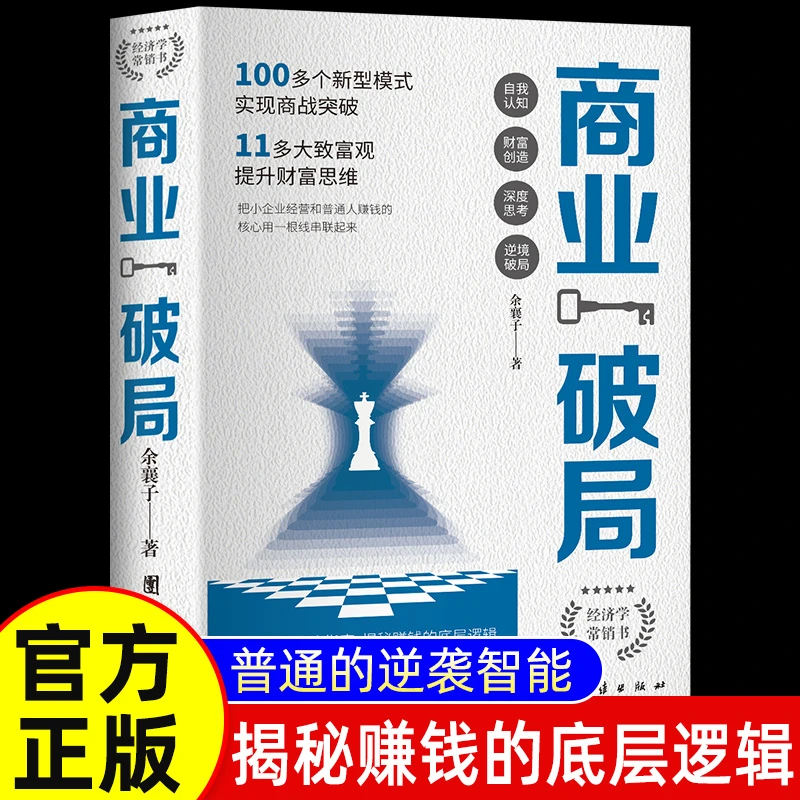 商业破局普通人的逆袭指南 揭秘赚钱的底层逻辑认知书籍破局思维