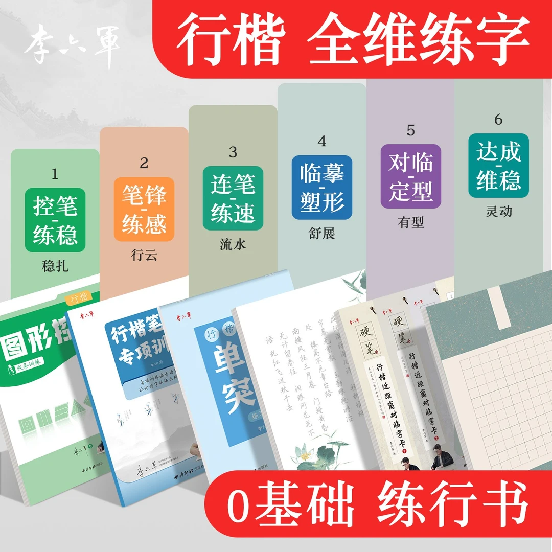 李六军全维练字帖成人练字行书行楷字帖初中生高中生钢笔成人练字