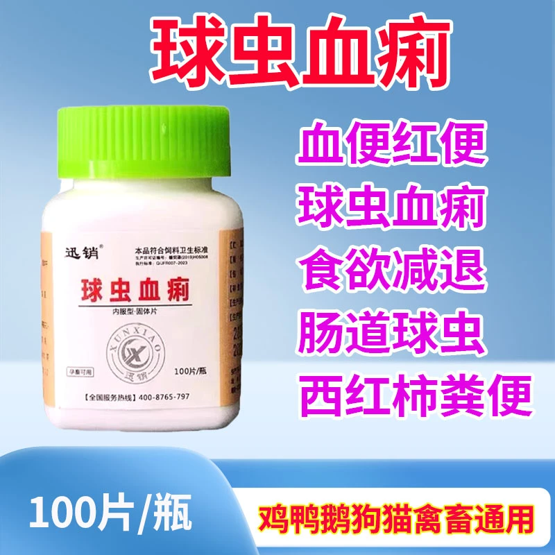 兽用球虫血痢片球痢净球虫药养殖鸡狗猫禽畜拉血止痢烂西红柿粪便