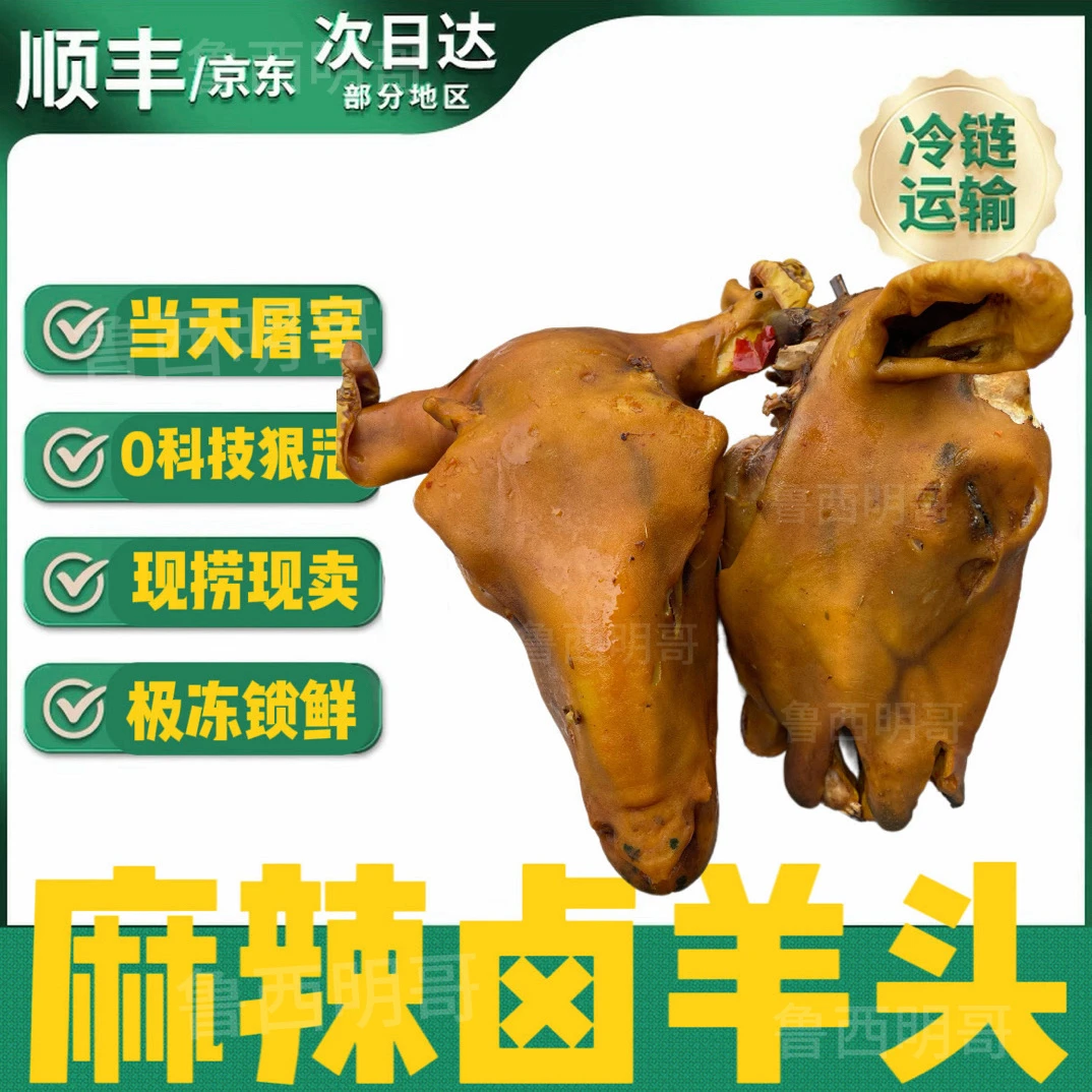 【大号顺丰2个】童子羊微麻微辣熟羊头（2个在4斤左右）真空冷链