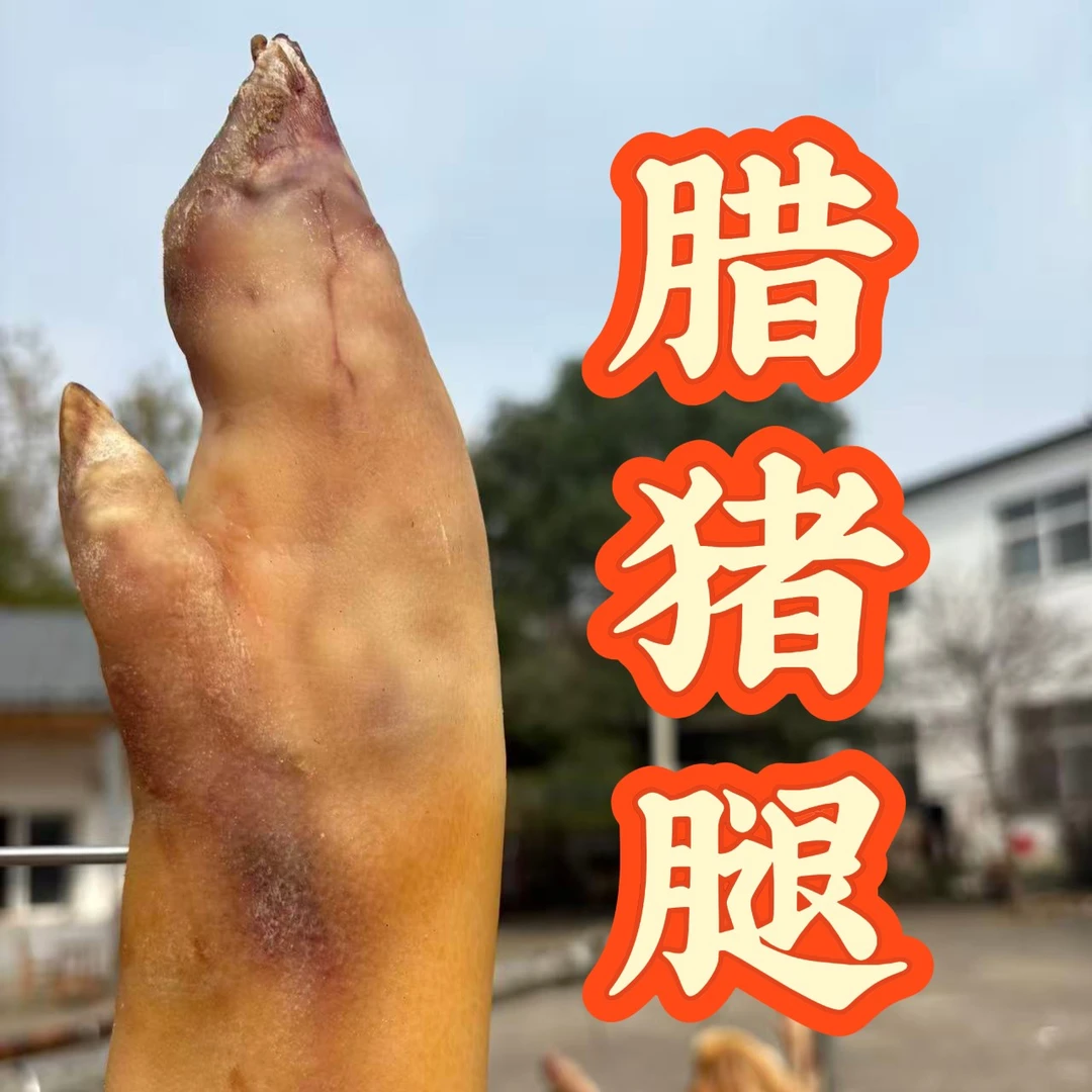 信阳腊猪腿/新鲜猪腿晒干切块发货/提前五小时温水浸泡