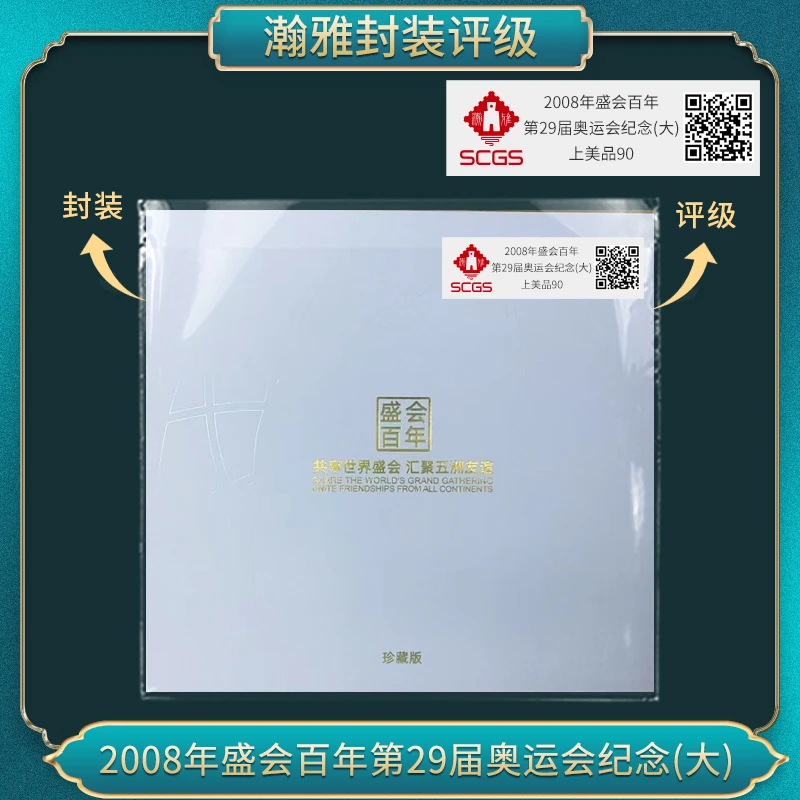 2008年盛会百年 第29届奥运会纪念(大）邮票 瀚雅评级 上美品90