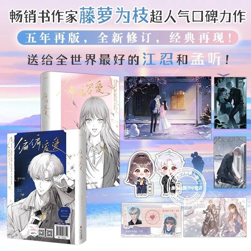 偏偏宠爱上下套装两册玻璃糖专业户藤萝为枝成名代表作晋江文学城