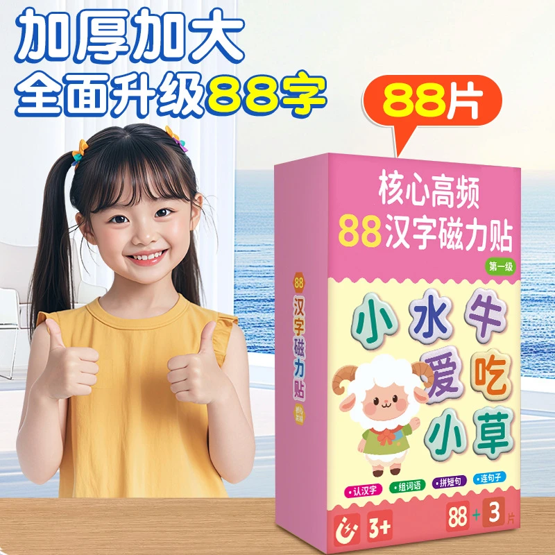 高频汉字磁力冰箱贴儿童早教认字幼汉语早教拼词识字卡上山的小羊