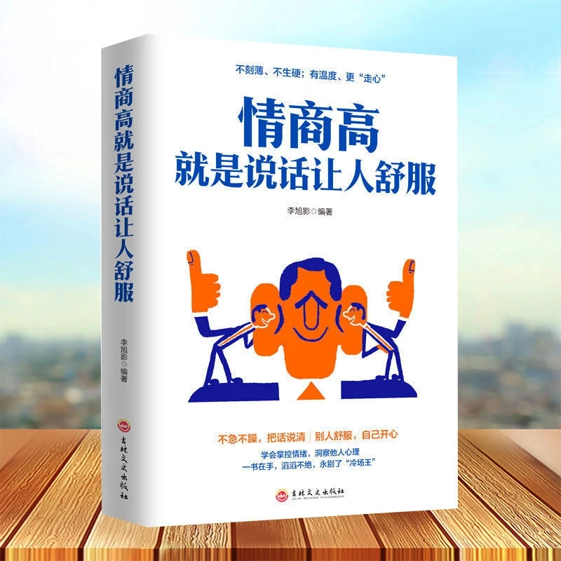 情商高就是说话让人舒服 人际交往语言表达能力提升口才训练书籍L