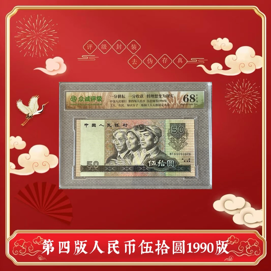 第四套人民币 90版伍拾元 单张 评级封装（单张盒装）
