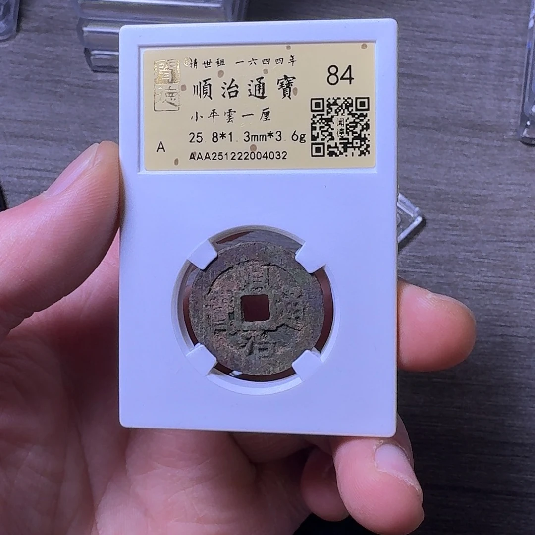 铜端平古泉顺治通宝