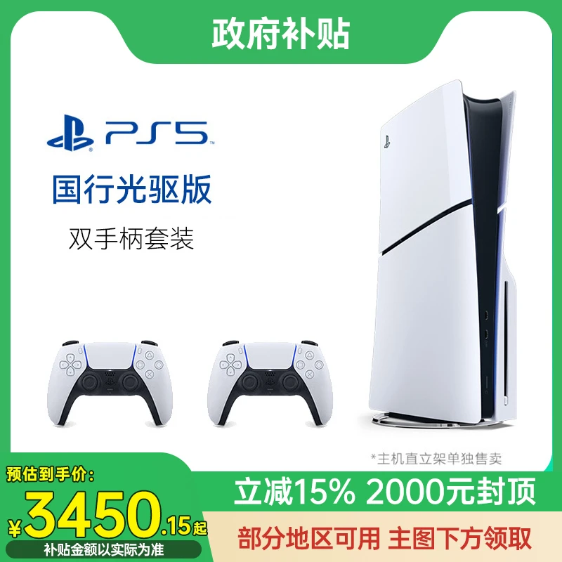 索尼PS5双手柄套装PS5游戏机国行轻薄光驱版8K蓝光家用电视游戏机