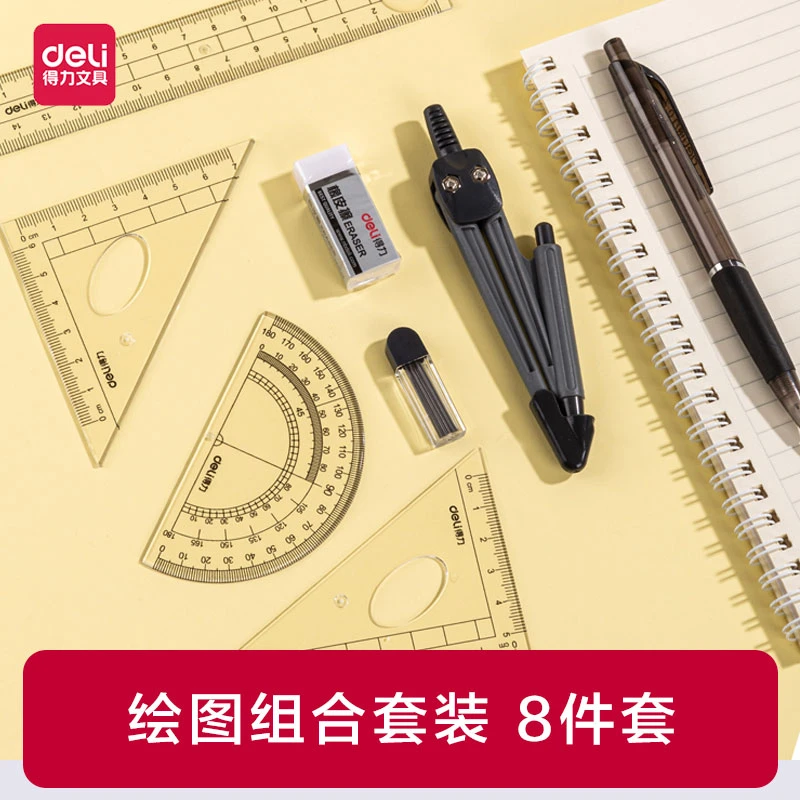 Deli/得力9591学生套尺绘图圆规套装8件套尺子小学生