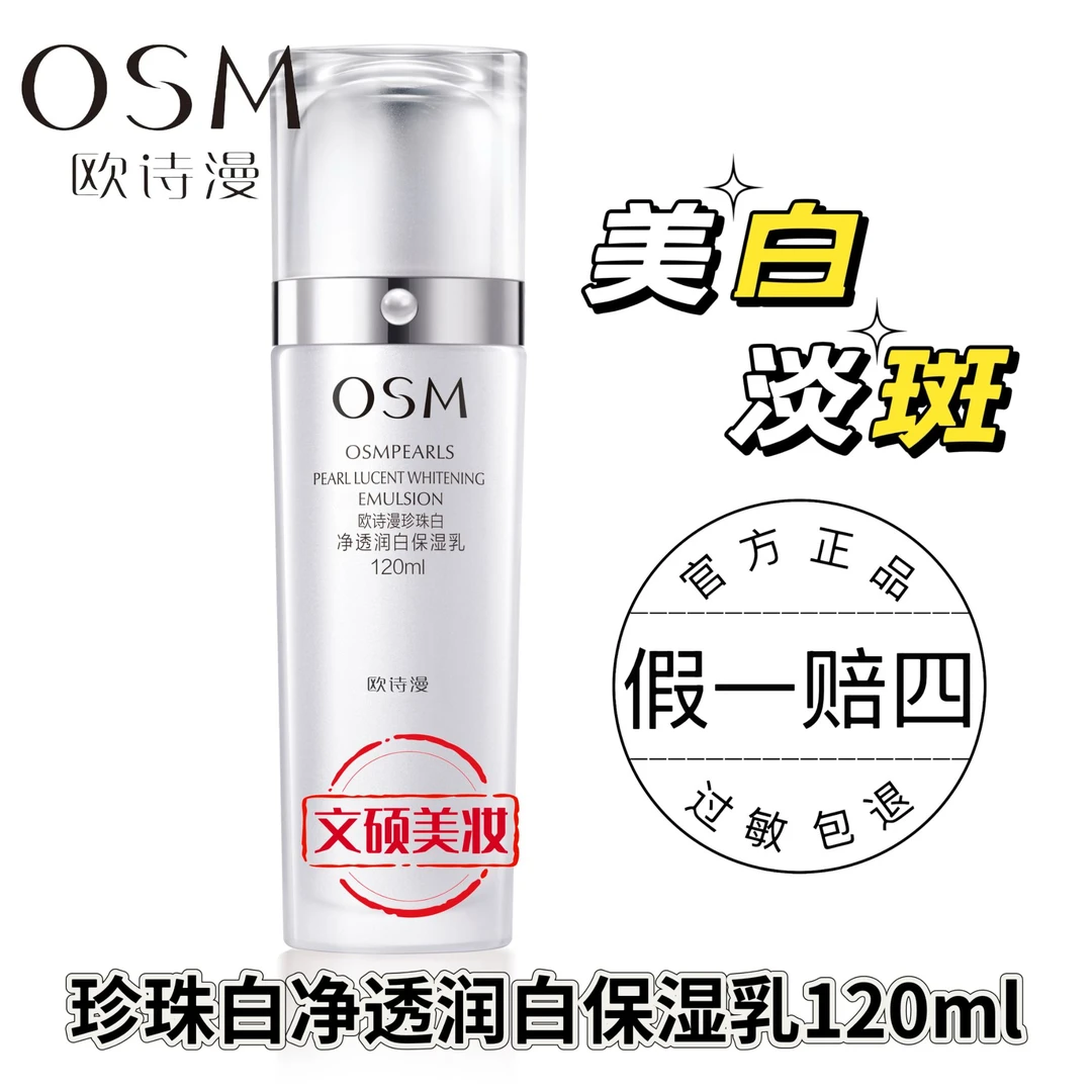 OSM/欧诗漫珍珠白乳液正装大瓶净透润白保湿乳美白淡斑补水乳液