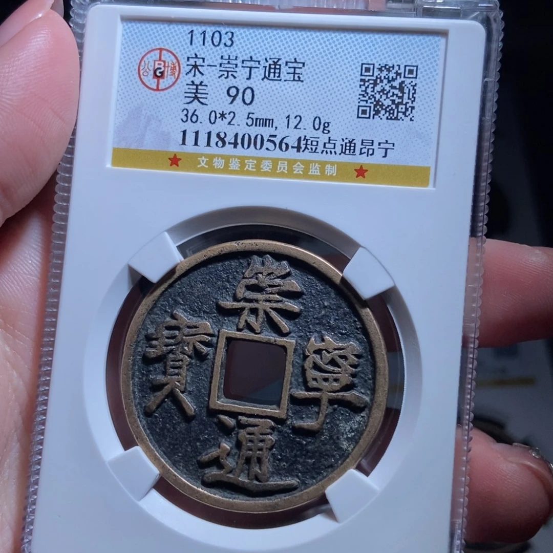 铜旺*崇宁通宝崇宁通宝0564lj