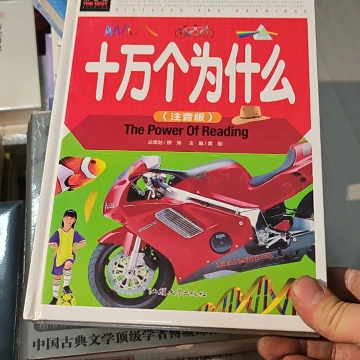 十万个为什么注音版。